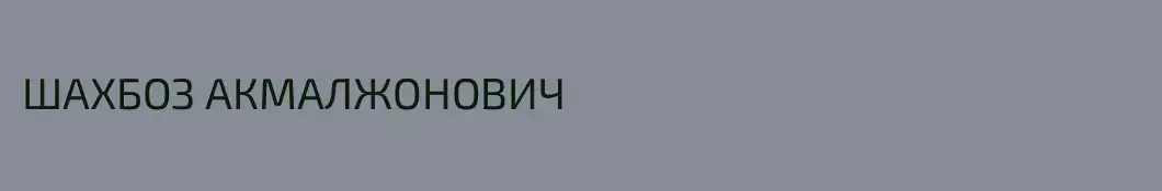 ШАХБОЗ АКМАЛЖОНОВИЧ